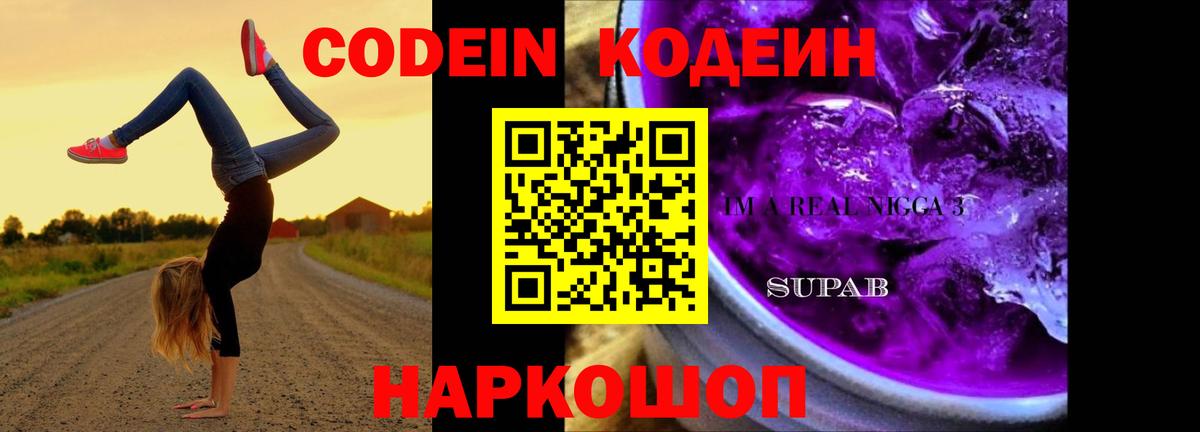 Кодеиновый сироп Lean Purple Drank  Codein напиток Lean (лин)  Вход с VPN  Губкинский 